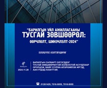  "ТУСГАЙ ЗӨВШӨӨРӨЛ - ӨӨРЧЛӨЛТ ШИНЭЧЛЭЛТ 2024” олон нийтийн нээлттэй хэлэлцүүлэг болно 