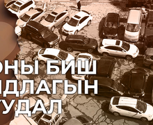 Зогсоолын асуудал бол тооны биш хандлагын асуудал 