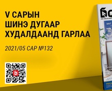 Барилга МН сэтгүүлийн 5-р сарын дугаар хэвлэгдэн гарлаа