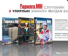 “БАРИЛГА.МН” сэтгүүлийн II улирлын захиалга орон даяар явагдаж байна