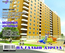 “Барилга.МН” сэтгүүлийн 5-р сарын дугаар худалдаанд гарлаа