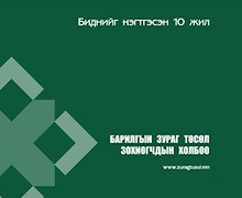 Барилгын Зураг Төсөл Зохиогчдын Холбооны ойн баярын хөтөлбөр