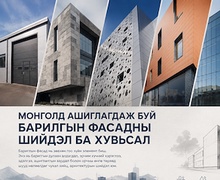 МОНГОЛД АШИГЛАГДАЖ БУЙ БАРИЛГЫН ФАСАДНЫ ШИЙДЭЛ БА ХУВЬСАЛ