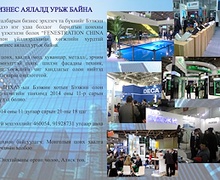 Бизнес аялалд урьж байна 