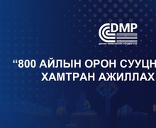 ОРОН СУУЦНЫ ТӨСӨЛД ХАМТРАН АЖИЛЛАХЫГ УРЬЖ БАЙНА