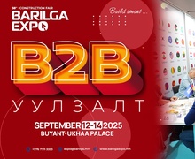 38 дахь удаагийн BARILGA EXPO барилгын үзэсгэлэн яармагийн үеэр B2B уулзалт зохион байгуулагдана