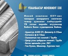 Улаанбаатар менежмент ХХК  Бараа материалын Үнийн санал 