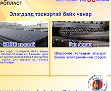 HDPE хоолойн үндэсний үйлдвэр "Метропласт" ХХК. HDPE 100 зөвлөгөө