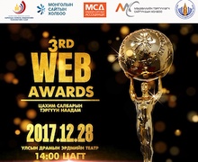 “Вэб Авардс-2017” цахим салбарын тэргүүн наадамд урьж байна