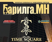 “Барилга.МН” сэтгүүлийн 5-р сарын дугаар худалдаанд гарлаа