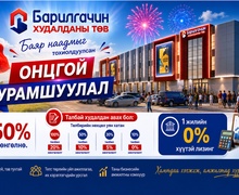 БАЯР НААДМЫН ОНЦГОЙ УРАМШУУЛАЛ ЗАРЛАГДЛАА