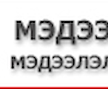 Тусгай зөвшөөрлийг хялбарчлах саналаа илгээгээрэй