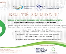 “БАЙГАЛЬ ОРЧНЫ ҮНЭЛГЭЭ- ТАНЫ БИЗНЕСИЙН ТОГТВОРТОЙ БАЙДЛЫН БАТАЛГАА” НЭЭЛТТЭЙ АРГА ХЭМЖЭЭ