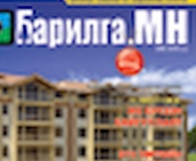 “Барилга.МН” сэтгүүлийн шинэ дугаар худалдаанд гарлаа