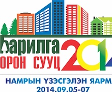 “Барилга Орон сууц- 2014” Намрын үзэсгэлэнгийн талбайн захиалга явагдаж байна