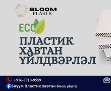 Монголдоо үйлдвэрлэсэн эко, пластик хавтан  /ХАР ФАНЕРЫГ ОРЛОХ ШИНЭ ШИЙДЭЛ/