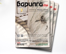 Барилга МН сэтгүүлийн гуравдугаар сарын дугаар уншигчдадаа хүрч эхэллээ 