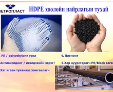 #HDPE хоолойн найрлага