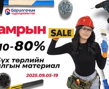 Барилгачин худалдааны төв Намрын хямдралын өдөрлөг зарлаж байна
