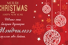 Барилга.МН сэтгүүлийн шинэ оны дугаарт МЭНДЧИЛГЭЭ хүлээн авч байна