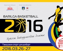 “Barilga Basketball 2016” тун удахгүй...