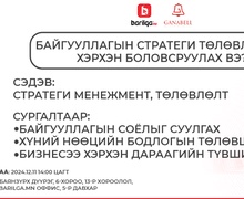 "Байгууллагын стратеги төлөвлөгөөг хэрхэн боловсруулах вэ"  сургалтад урьж байна