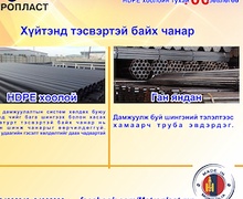 HDPE хоолойн үндэсний үйлдвэр "Метропласт" ХХК. HDPE 100 зөвлөгөө