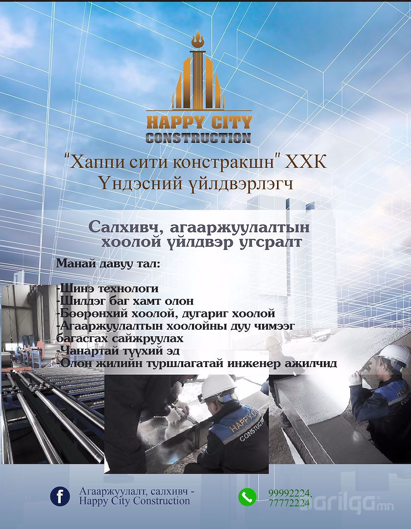 Агааржуулалт салхивчийн хоолойн үйлдвэрлэл, угсралт, агаар хөргөлтийн ...