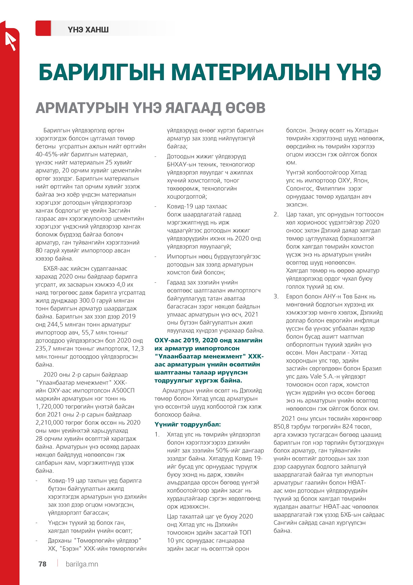 Арматурын үнийн өсөлтийн талаархи мэдээлэл
