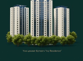 IVY residence цогцолбор хотхон