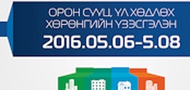 Шинэ Орон Сууц үзэсгэлэнгийн журам