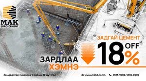 МАК Евро цемент 18% хүртэлх хямдрал зарлалаа 