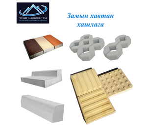 Замын хавтан хашлага