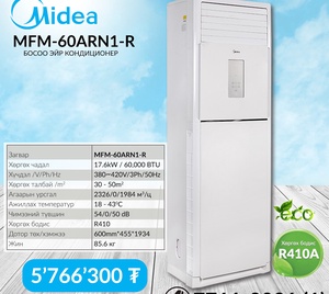 Босоо зориулалттай ЭЙРКОНДИЦИОНЕР