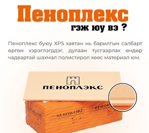 Пеноплекс XPS хөөсөнцөр 10см