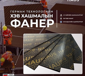 HAUS герман технологийн хар фанер