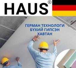 HAUS - Гипсэн хавтан энгийн