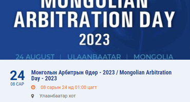 Монголын Арбитрын Өдөр - 2023 / Mongolian Arbitration Day - 2023