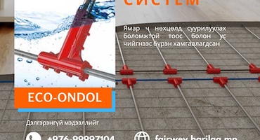 Ухаалаг халаалтын систем ECO-ONDOL