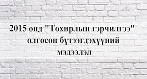 2015 онд "Тохирлын гэрчилгээ" олгосон бүтээгдэхүүний мэдээлэл