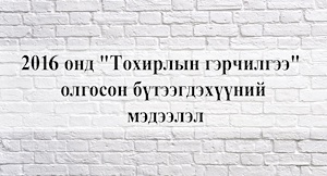 2016 онд "Тохирлын гэрчилгээ" олгосон бүтээгдэхүүний мэдээлэл