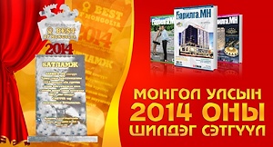 Монгол улсын 2014 оны шилдэг сэтгүүлээр  “Барилга.МН” тодорлоо