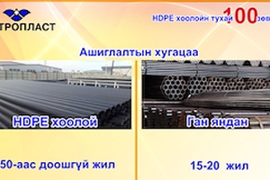 HDPE хоолойн үндэсний үйлдвэр "Метропласт" ХХК. HDPE 100 зөвлөгөө