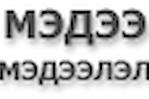 Тусгай зөвшөөрлийг хялбарчлах саналаа илгээгээрэй