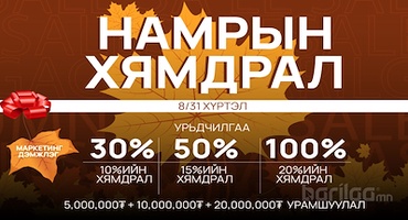 Барилгачин худалдааны төв “Б” блокдоо намрын урамшуулал зарлалаа