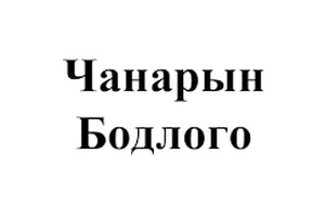 Чанарын бодлого