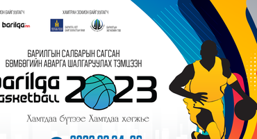 “Barilga Basketball-2023” сагсан бөмбөгийн тэмцээний удирдамж