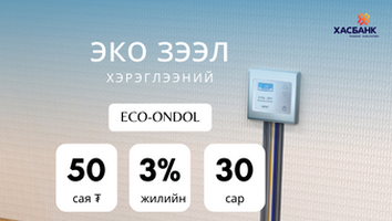 "ЭКО ЗЭЭЛ" жилийн 3%