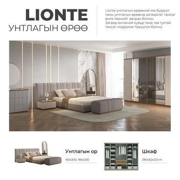 LIONTE унтлагын өрөөний тавилга