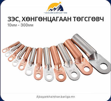 Зэс, хөнгөнцагаан төгсгөвч